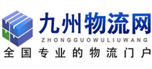 九州物流网
