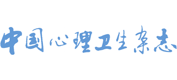 中国心理卫生杂志