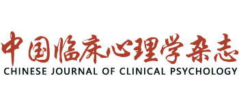 中国临床心理学杂志