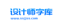 设计师字库