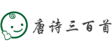 唐诗三百首
