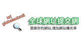 全球网址提交网