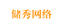 杭州储秀网络科技有限公司