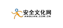 安全文化网
