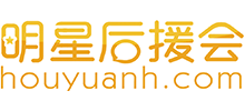 明星后援会