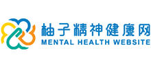 柚子精神健康网