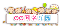 QQ网名乐园
