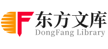东方文库