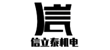 邹城市信立泰机电设备有限公司