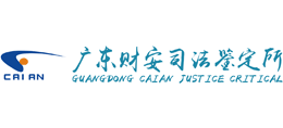广东财安司法鉴定所