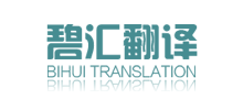 上海碧汇翻译公司