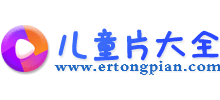 儿童片大全