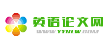 英语论文网