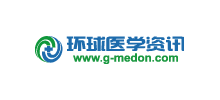 环球医学资讯