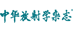 中华放射学杂志
