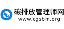 碳排放管理师网