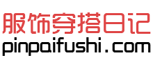服饰穿搭日记