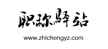 职称驿站