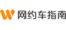 网约车指南