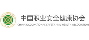 中国职业安全健康协会