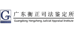 广东衡正司法鉴定所