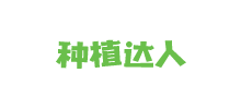 种植达人