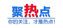 聚热点