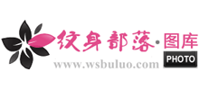 纹身部落图库