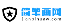 简笔画网