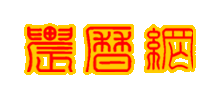 农历网