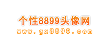 个性8899头像网