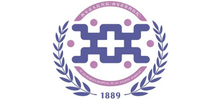 西安市人民医院