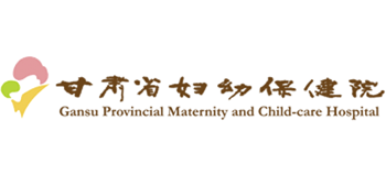 甘肃省妇幼保健院