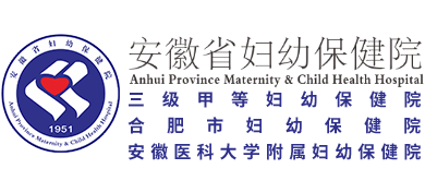 安徽省妇幼保健院