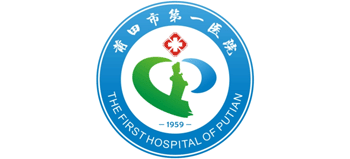 莆田市第一医院