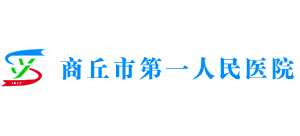 商丘市第一人民医院