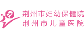 荆州市妇幼保健院