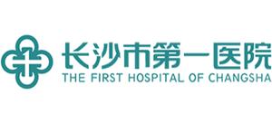 长沙市第一医院
