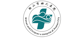 鞍山市妇儿医院