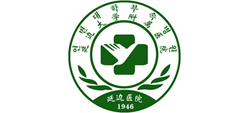 延边大学附属医院