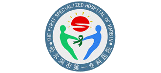 哈尔滨市第一专科医院