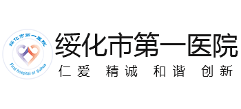 绥化市第一医院