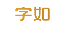字如网