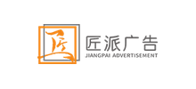 广州匠派广告有限公司