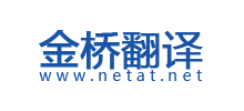 金桥翻译中心