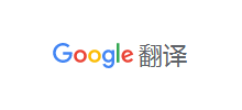 Google 翻译