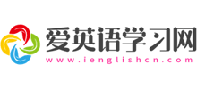 爱英语学习网