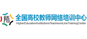 全国高校教师网络培训中心