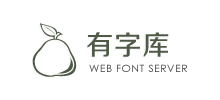 有字库