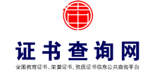 中国证书查询网
